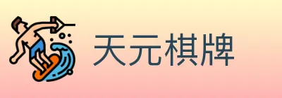 天元棋牌 logo